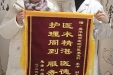 锦旗映仁心 医术解顽疾