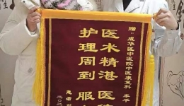 锦旗映仁心 医术解顽疾