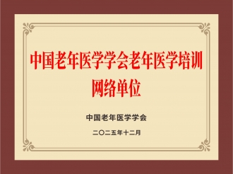 中国老年医学学会老年医学培训网络单位