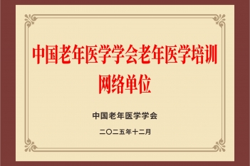 中国老年医学学会老年医学培训网络单位